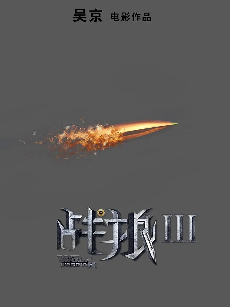 吴京确认加盟《战狼3》担任导演兼主演剧照_5