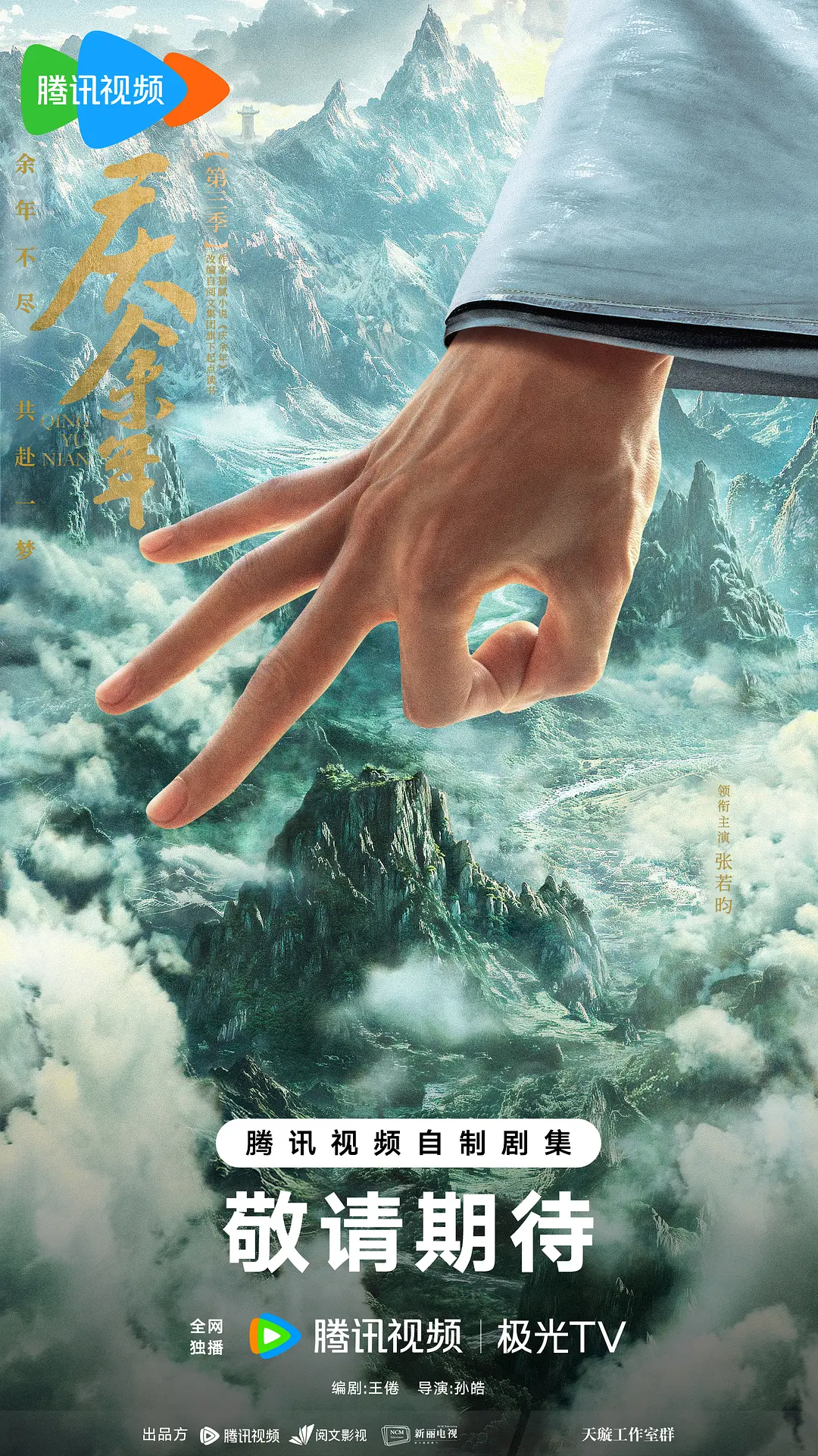 剧集《庆余年3》发布首张剧照剧照_3