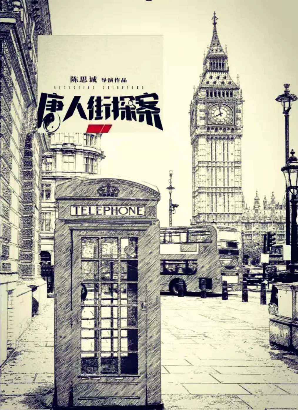 《唐人街探案4》发布国际版海报剧照_5