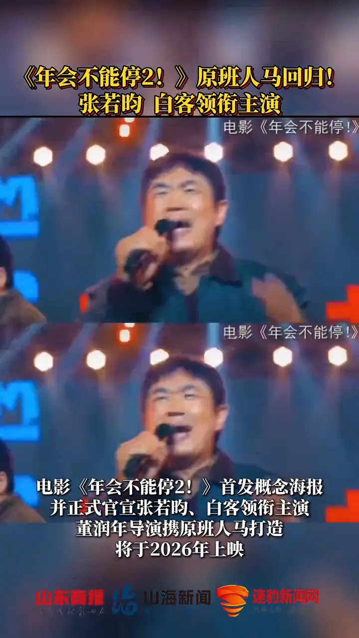 《年会不能停！2》首映口碑爆棚剧照_4