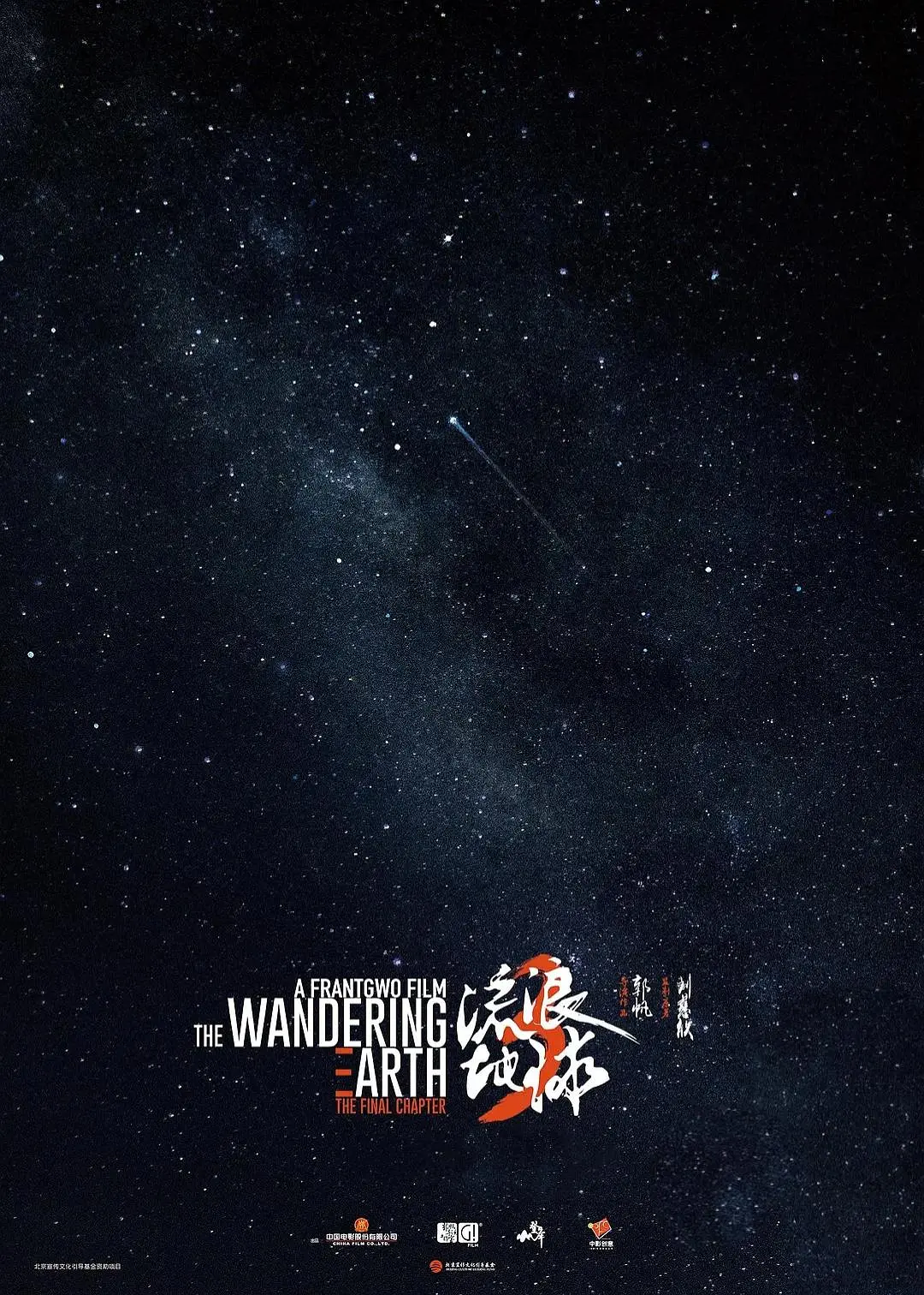 《流浪地球3》发布首支概念预告片剧照_2