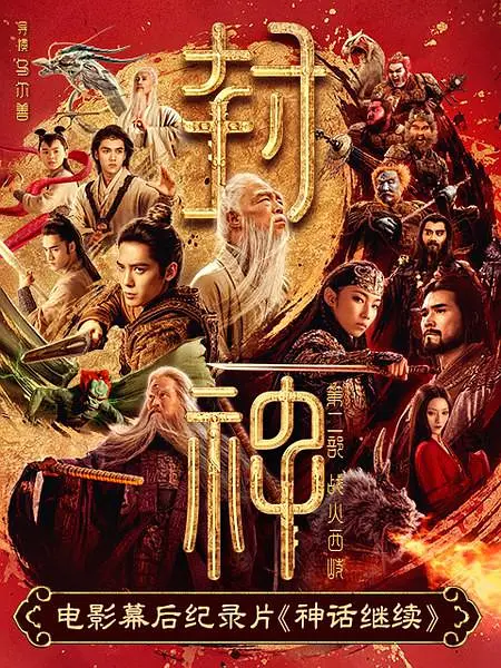《封神第二部》定档2026年暑期档剧照_2