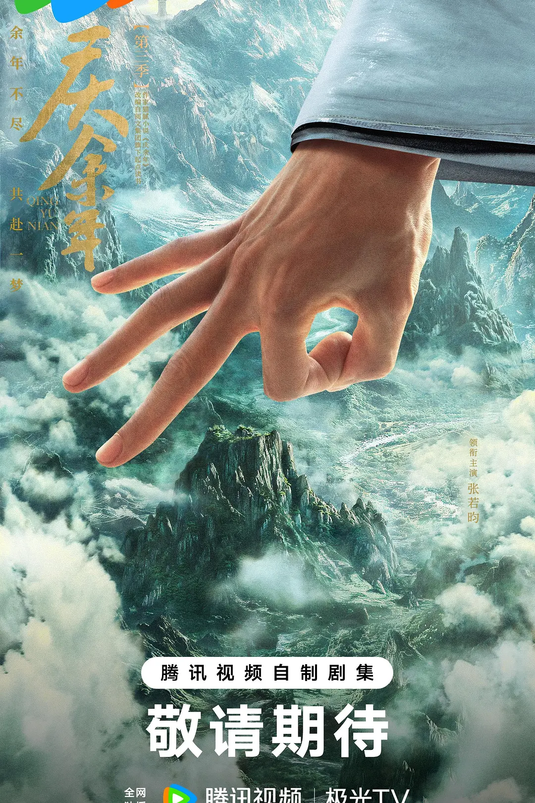 剧集《庆余年3》发布首张剧照剧照_1