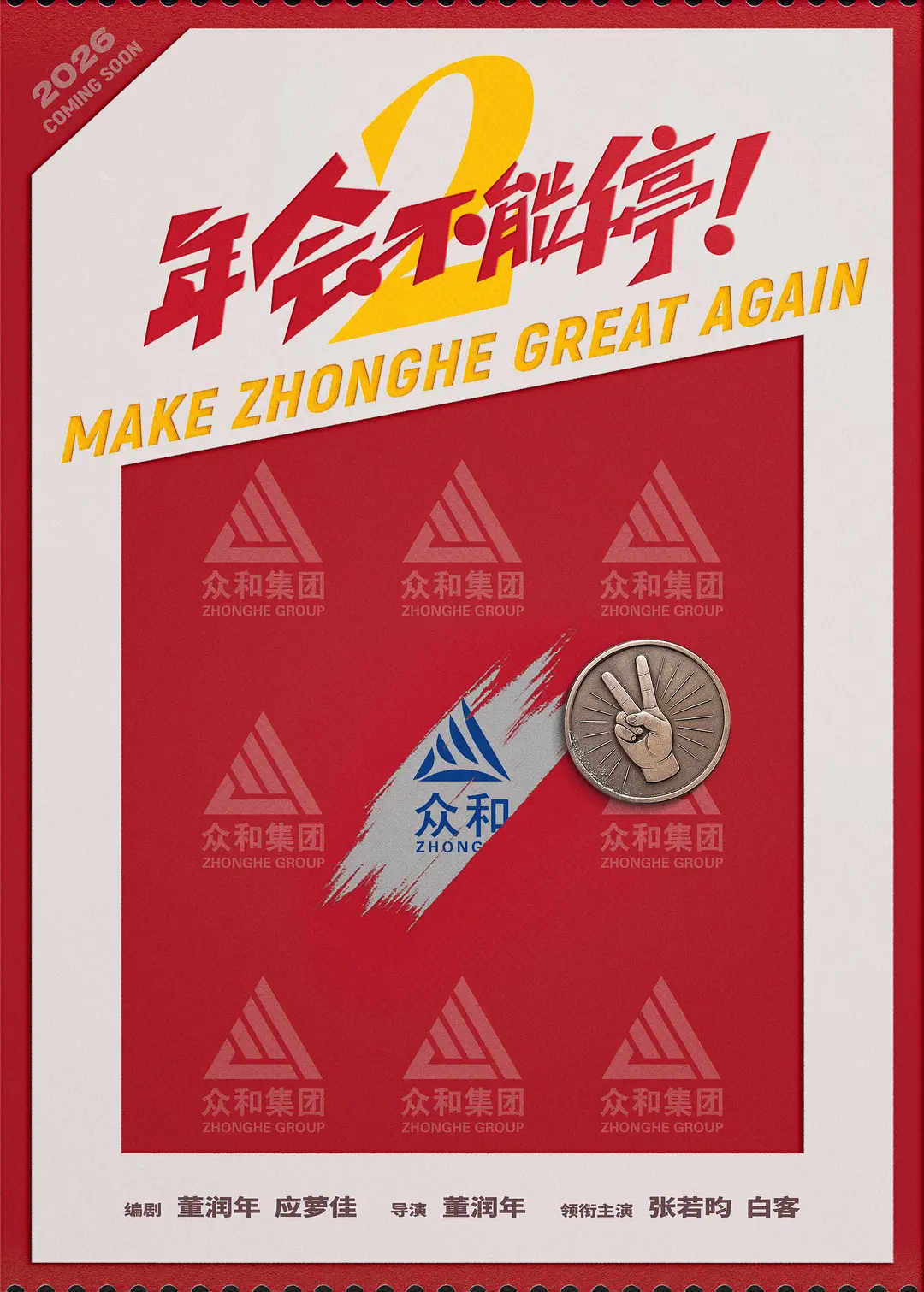 《年会不能停！2》首映口碑爆棚剧照_1